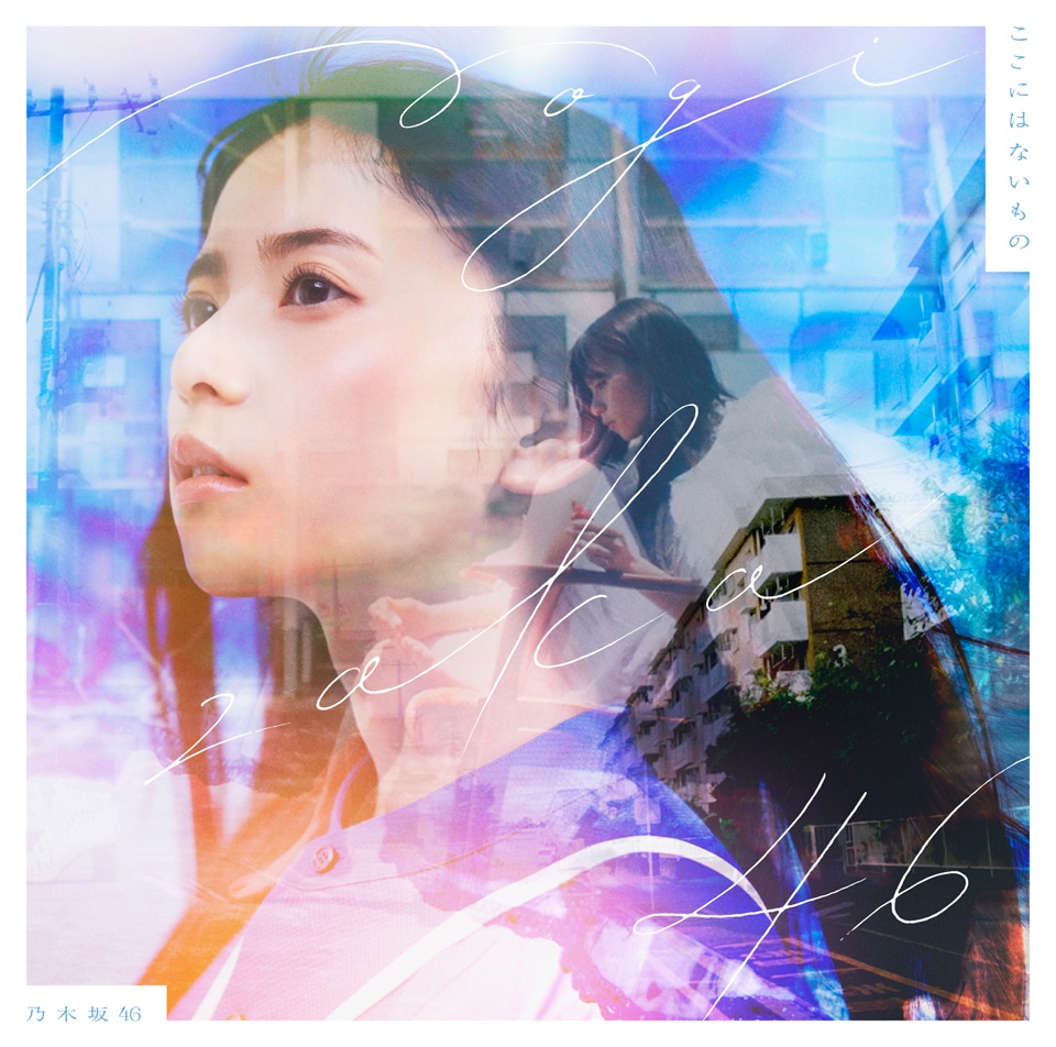 乃木坂46「ここにはないもの」初回盤Aジャケット表紙