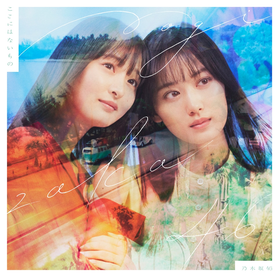 乃木坂46「ここにはないもの」初回盤Bジャケット表紙