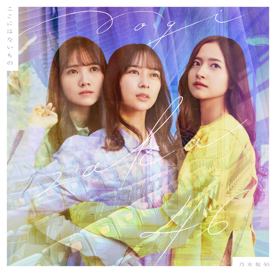 乃木坂46「ここにはないもの」通常盤ジャケット表紙