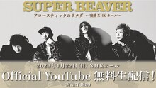 「アコースティックのラクダ～突然NHKホール～ 無料生配信 SUPER BEAVER アコースティックのラクダ ～ 突然NHKホール ～＠NHKホール」告知ビジュアル