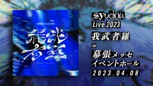 「syudou Live 2023『我武者羅』」告知画像