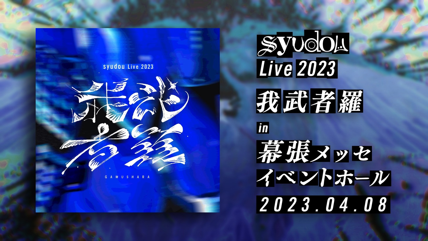 「syudou Live 2023『我武者羅』」告知画像