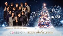 「COREDO CHRISTMAS -Harmony of Shine 2022-  COREDO×EXILE "POWER OF WISH"」ビジュアル