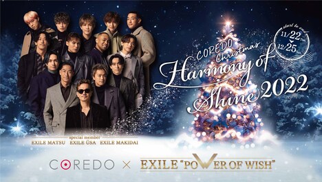 「COREDO CHRISTMAS -Harmony of Shine 2022- COREDO×EXILE "POWER OF WISH"」ビジュアル