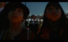 RADWIMPS「カナタハルカ」ミュージックビデオより。