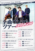 「Rhythmic Toy World 全曲ワンマンツアー」告知画像
