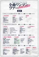 「Rhythmic Toy World 全曲ワンマンツアー」曲目