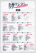 「Rhythmic Toy World 全曲ワンマンツアー」曲目