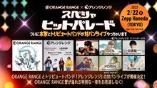 ORANGE RANGE×アレンジレンジ「スペシャヒットパレード」～ついに本家とトリビュートバンドが対バンライブやっちゃいます～ 告知画像