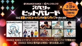 ORANGE RANGEがアレンジレンジとツーマン開催