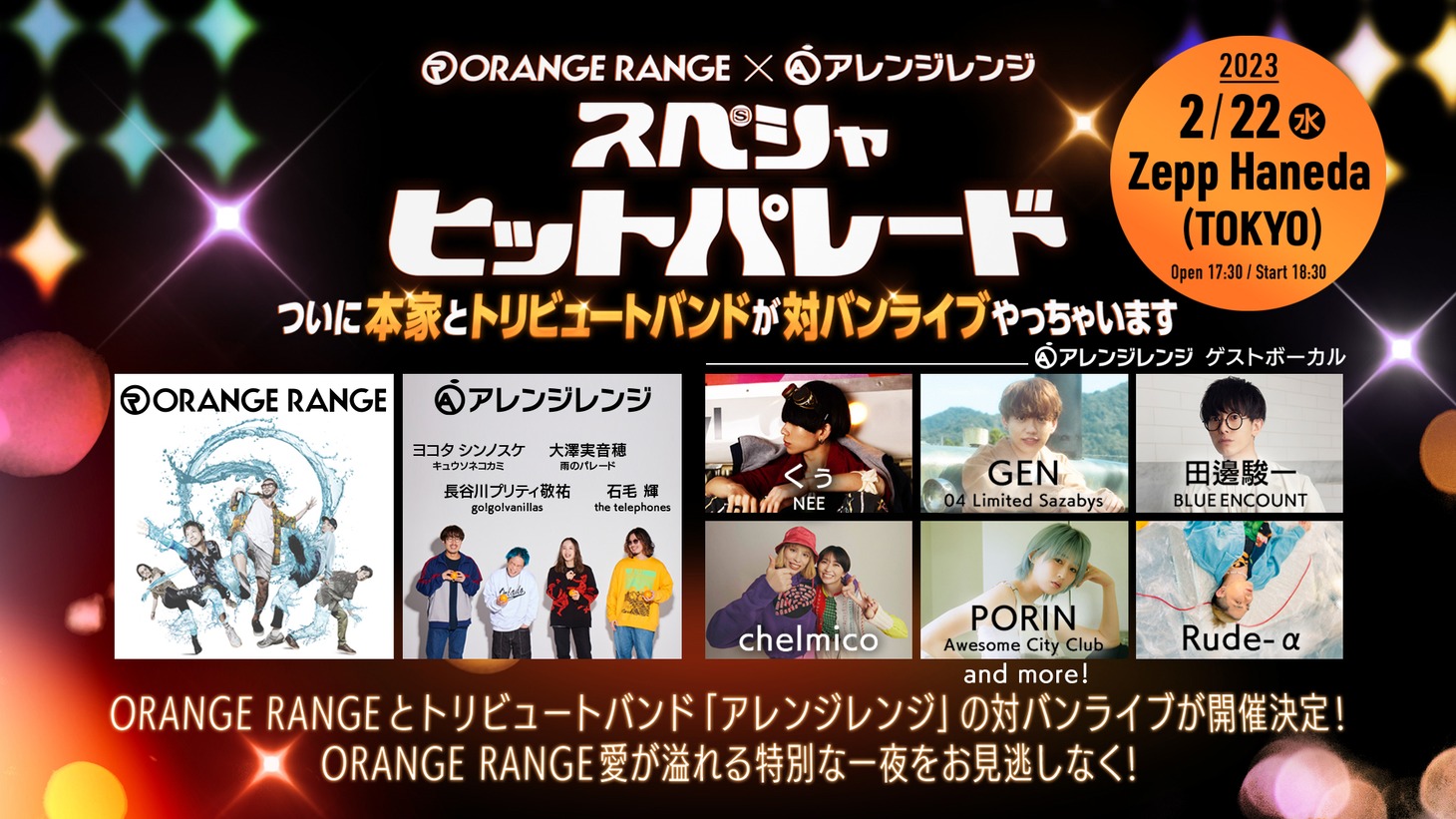 ORANGE RANGE×アレンジレンジ「スペシャヒットパレード」～ついに本家とトリビュートバンドが対バンライブやっちゃいます～ 告知画像