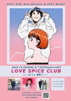 「CHiLi GiRL presents “LOVE SPiCE CLUB ～ぼくらは素敵さ～”」フライヤー