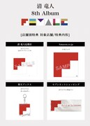 清竜人「FEMALE」購入者特典