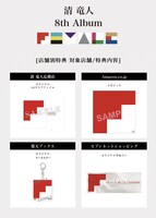 清竜人「FEMALE」購入者特典