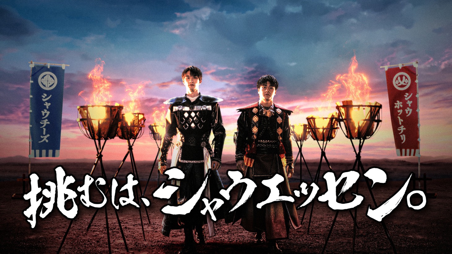 日本ハム「シャウエッセン」のテレビCMシリーズ「挑むは、シャウエッセン。」メインカット。
