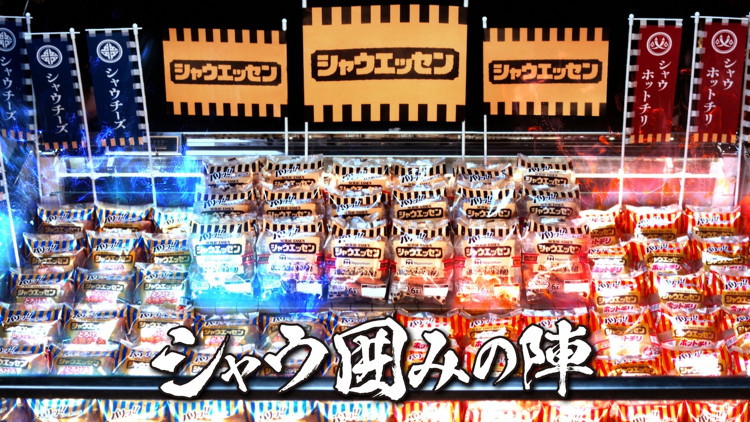 日本ハム「シャウエッセン」のテレビCM「挑むは、シャウエッセン。売り場決戦」編より。