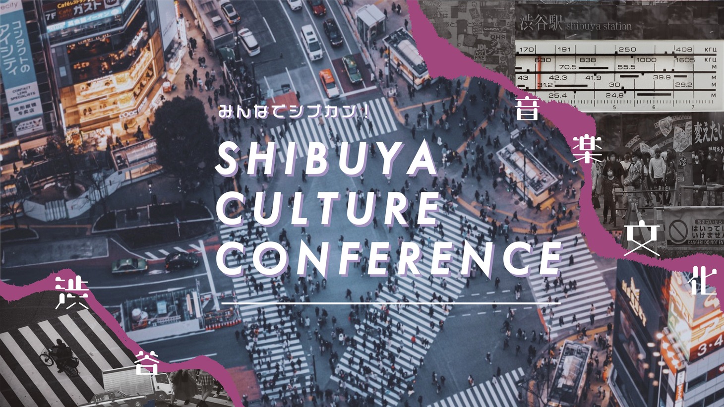 「SHIBUYA CULTURE CONFERENCE」告知ビジュアル