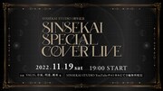 「SINSEKAI SPECIAL COVER LIVE」告知ビジュアル
