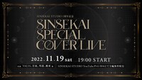 「SINSEKAI SPECIAL COVER LIVE」告知ビジュアル