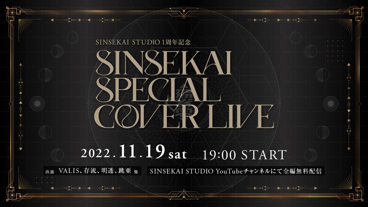 SINSEKAI SPECIAL COVER LIVE」告知ビジュアル - VALIS、存流、明透 