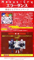 Nexus-Cry「エラーダンス」楽曲シェアキャンペーンの概要。