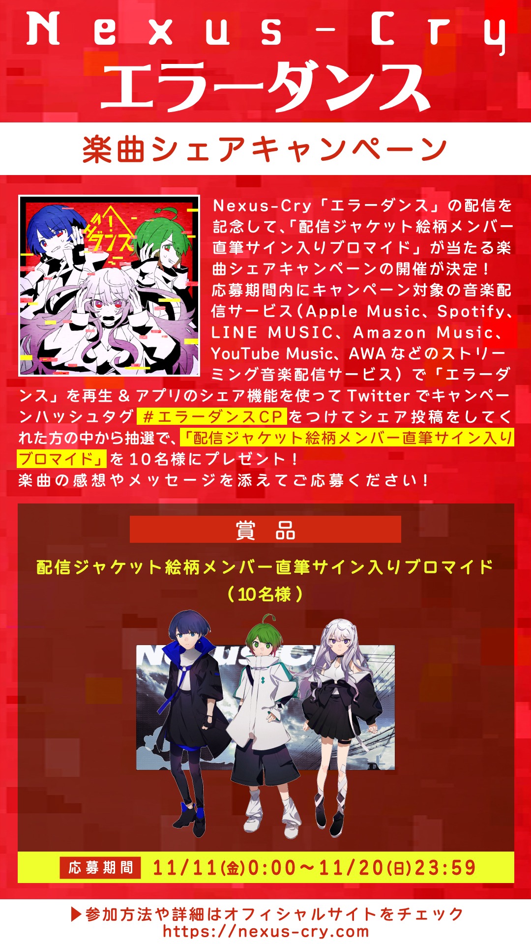 Nexus-Cry「エラーダンス」楽曲シェアキャンペーンの概要。