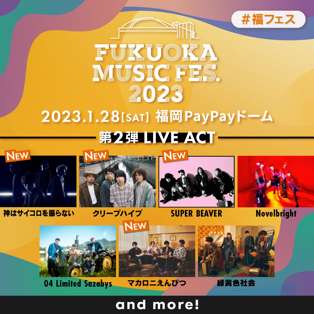 「FUKUOKA MUSIC FES.2023」出演アーティスト告知用画像