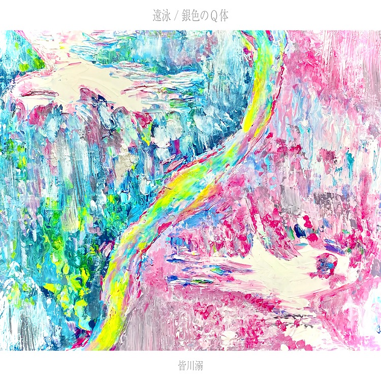 皆川溺「遠泳 / 銀色のQ体」配信ジャケット