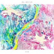 皆川溺「遠泳 / 銀色のQ体」配信ジャケット