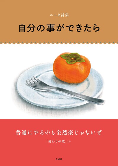 「ニーネ詩集　自分の事ができたら」書影