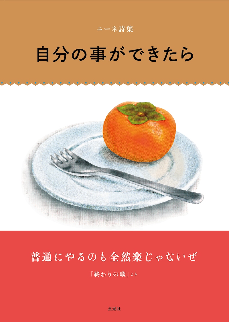 「ニーネ詩集　自分の事ができたら」書影
