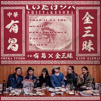 中華 有昌“しいたけソバ”×金三昧