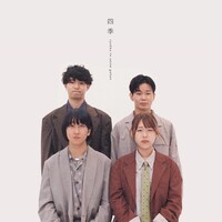 リュックと添い寝ごはん「四季」ジャケット