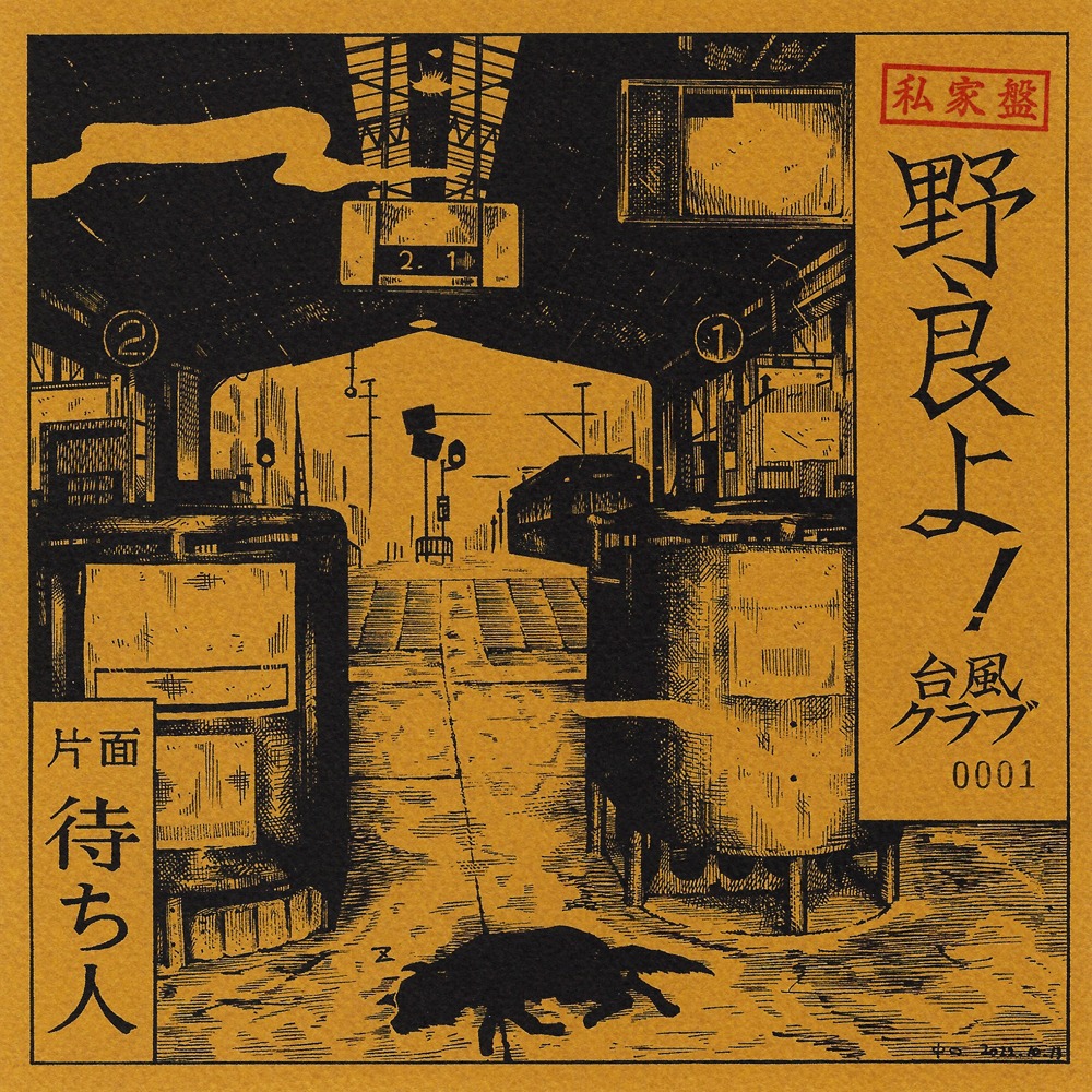 台風クラブ「野良よ！」ジャケット