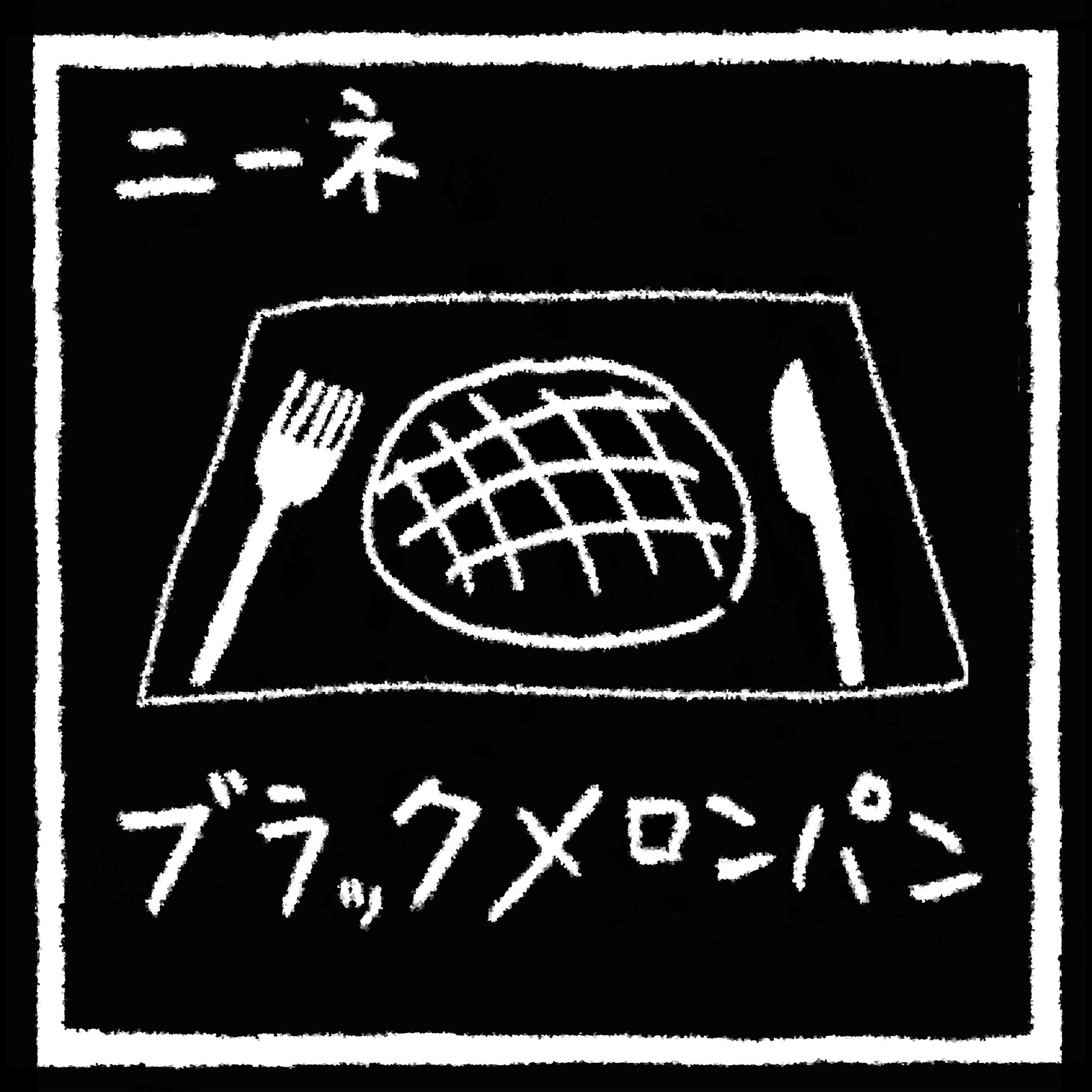 ニーネ「ブラックメロンパン」ジャケット
