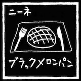ニーネ「ブラックメロンパン」ジャケット