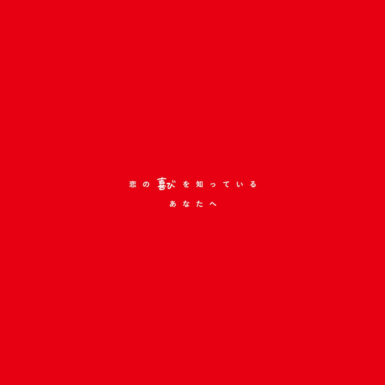 SHISHAMO「恋を知っているすべてのあなたへ」DISC 1のジャケット。