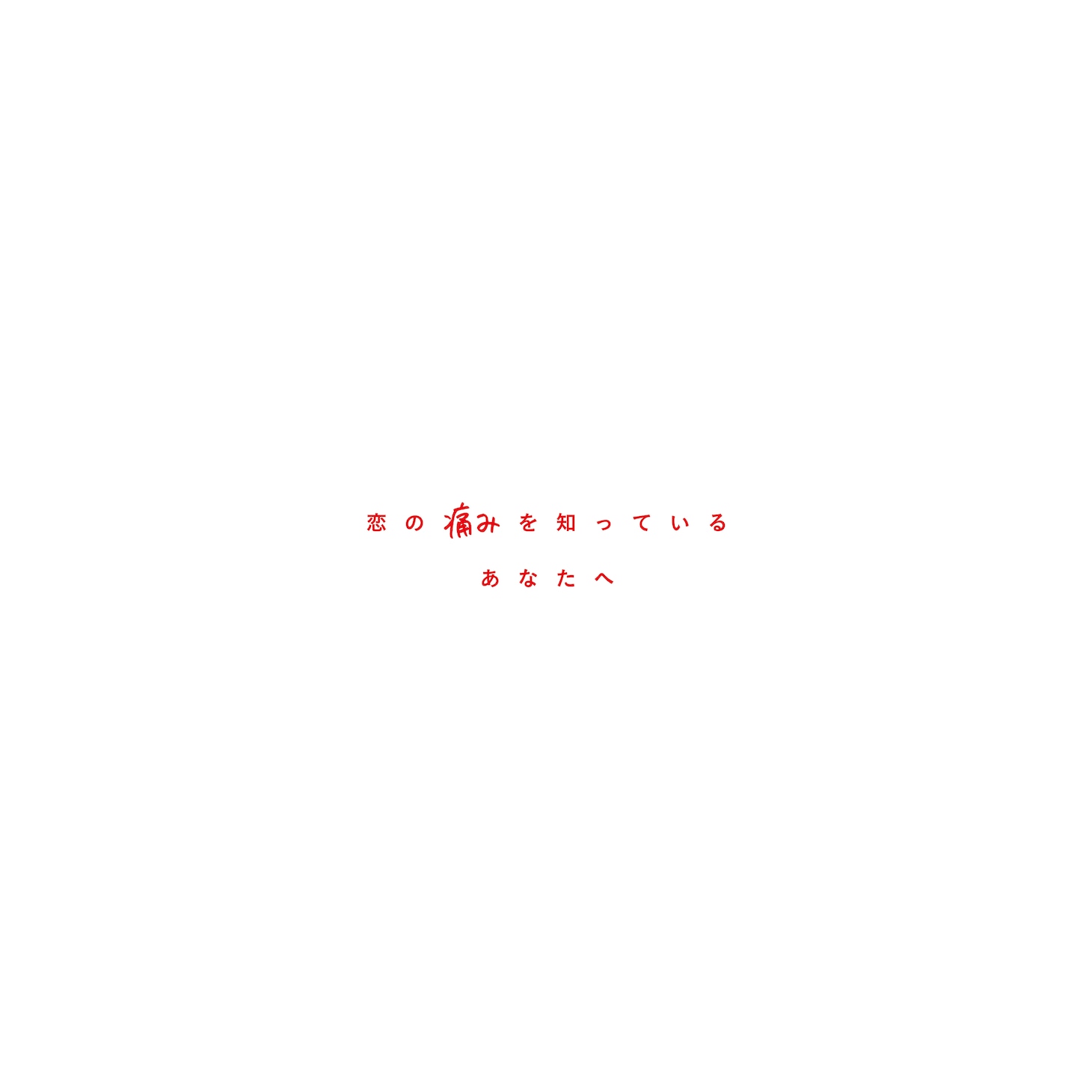 SHISHAMO「恋を知っているすべてのあなたへ」DISC 2のジャケット。