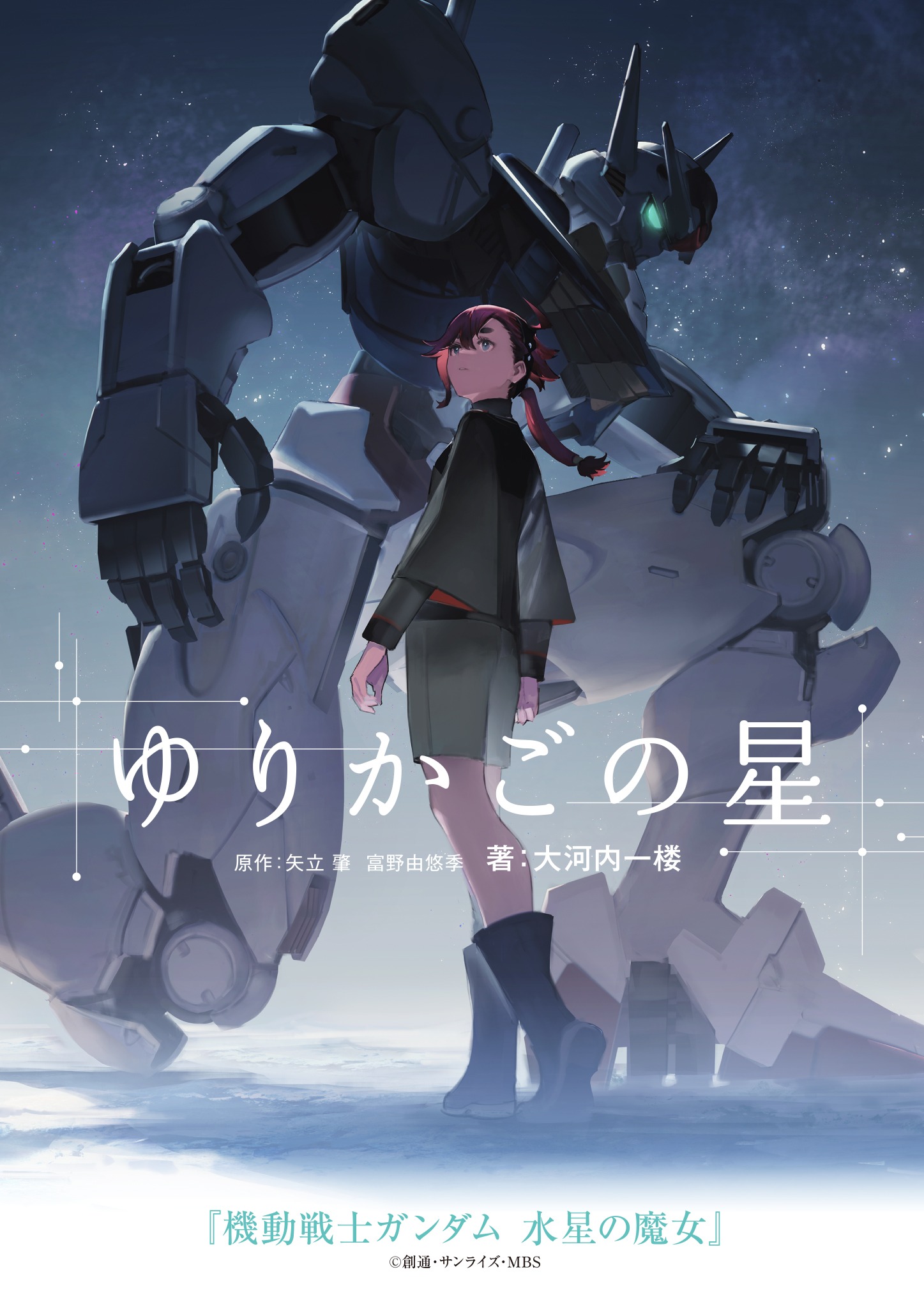 YOASOBI「祝福」の原作小説「ゆりかごの星」書影。
