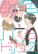 「飴色パラドックス」第1巻の書影。(c)夏目イサク / 新書館