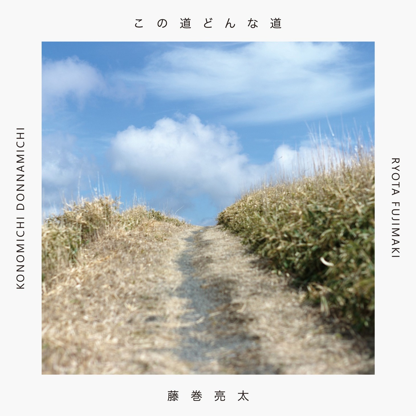 藤巻亮太「この道どんな道」配信ジャケット