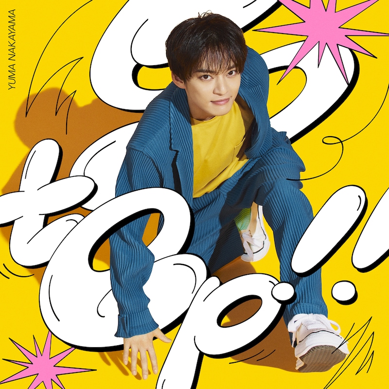 中山優馬「Step!!」ジャケット