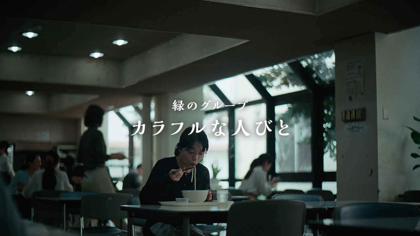 三井住友フィナンシャルグループのテレビCM「カラフルな人びと。広田千草」編より。