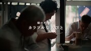 三井住友フィナンシャルグループのテレビCM「カラフルな人びと。山中翼」編より。