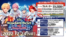 すとぷり「Strawberry Party!! Vol.2 ～Christmas Live 2022～」ライブビューイング、配信の告知画像。