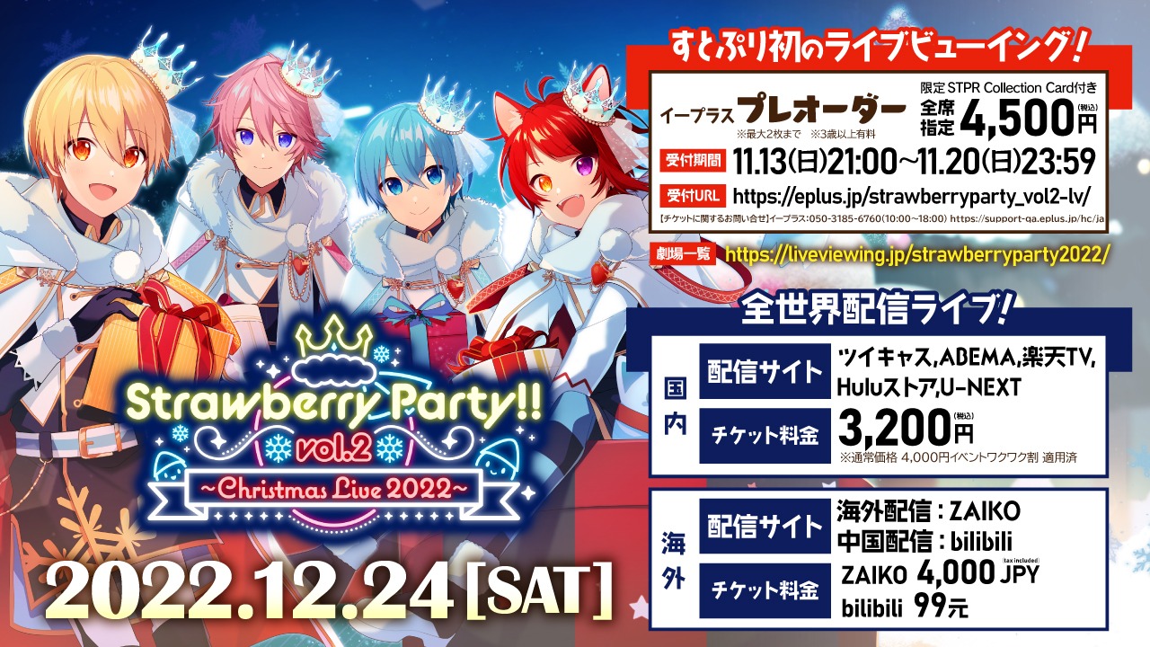 すとぷり「Strawberry Party!! Vol.2 ～Christmas Live 2022～」ライブビューイング、配信の告知画像。