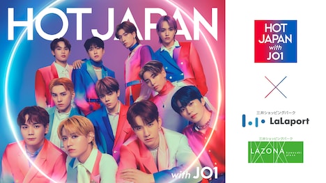 「HOT JAPAN with JO1」×ららぽーと コラボレーションビジュアル