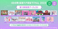 「IDORISE!! FESTIVAL 2023」第1弾出演アーティスト一覧