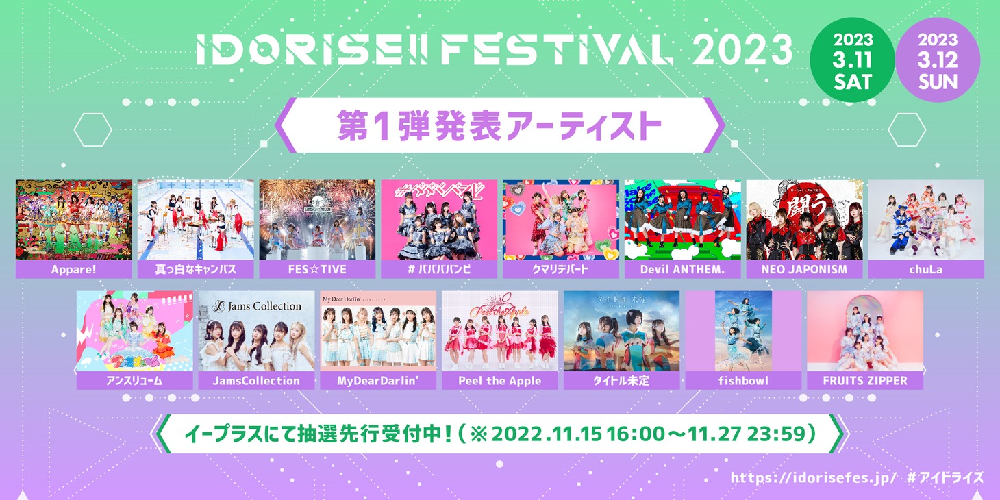 「IDORISE!! FESTIVAL 2023」第1弾出演アーティスト一覧
