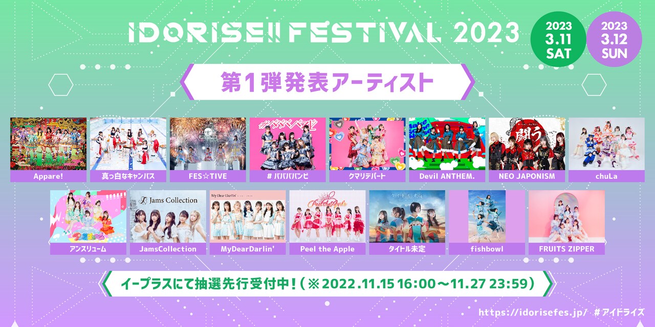 「IDORISE!! FESTIVAL 2023」第1弾出演アーティスト一覧